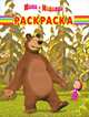 Волшебная раскраска "Маша и Медведь" (№ 11136), 