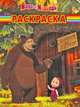 Волшебная раскраска "Маша и Медведь" (№ 11139), 