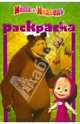 Раскраска-малышка "Маша и Медведь" (№ 1105), 