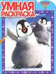 Умная раскраска "Делай ноги 2" (№ 1218), Токарева Елена 