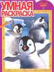 Умная раскраска "Делай ноги 2" (№ 1219), Токарева Елена 