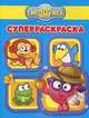 Супер раскраска "Смешарики. Животные мира" (№ 1109), 