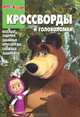 Сборник кроссвордов и головоломок "Маша и Медведь" (№ 1201), 