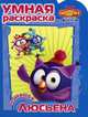 Раскр(Эгмонт).РУ №1220.Смешарики.Начало.Команда Люсьена, 