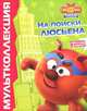 Смешарики. Начало. На поиски Люсьена. Мульколлекция, 
