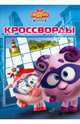 Сборник кроссвордов "Смешарики. Начало" (№ 1202), 