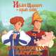 Книжка-квадрат. Иван Царевич и серый волк. В Тридевятом царстве, Георгиев Сергей Георгиевич 