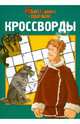 Сборник кроссвордов "Иван Царевич и серый волк" (№ 1203), Кочаров Александр, Токарева Елена 