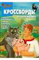 Сборник кроссвордов и головоломок "Иван Царевич и серый волк" (№ 1202), Кочаров Александр, Зайцева Ирина, Токарева Елена, Баталина Вера 
