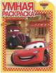 Волшебная раскраска{WD} N РУ 1226("Тачки 2"), Вера Баталина 