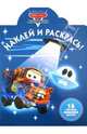 Наклей и раскрась!{WD}N НР 1253("Мультачки.Байки Мэтра"), 