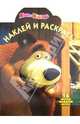 Наклей и раскрась!N НР 1238("Маша и Медведь"), 