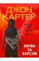 Джон Картер. Битва за Барсум. Развивающая книжка с наклейками, Елена Токарева 