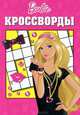 Сборник кроссвордов "Барби" (№ 1204), Кочаров Александр 