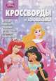 Сборник кроссвордов и головоломок "Дисней. Принцессы" (№ 1206), Кочаров Александр 