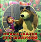 Нина Иманова: Новые сказки про шалунью. Маша и Медведь. Книжка-квардат, Иманова Нина 