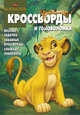 Сборник кроссвордов и головоломок "Дисней. Король Лев" (№ 1213), Александр Кочаров 