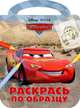 Раскрась по образцу "Тачки Дисней" (№ 1211), 