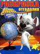 Раскраска-отгадалка № НРО 1226 ("Белка и Стрелка. Озорная семейка"), 