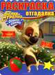 Раскраска-отгадалка № НРО 1227 ("Белка и Стрелка. Озорная семейка"), 