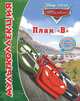 Тачки. План "В". Мультколлекция. Сказка + 5 веселых заданий, 