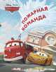 Тачки. Пожарная команда. Догоняйка, 