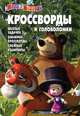 Сборник кроссвордов и головоломок "Маша и Медведь" (№ 1217), Кочаров Александр 