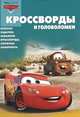 Сборник кроссвордов и головоломок{WD} КиГ N 1227("Тачки"), Кочаров Александр 