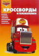 Сборник кроссвордов и головоломок{WD} КиГ N 1228("Тачки"), Кочаров Александр 