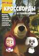 Сборник кроссвордов и головоломок "Маша и Медведь" (№ 1229), Александр Кочаров 