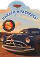 Наклей и раскрась!{WD}N НР 12114("Тачки"), Юлия Жукова 