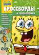 Сборник кроссвордов и головоломок. КиГ № 1215 ("Губка Боб Квадратные Штаны"), Александр Кочаров 