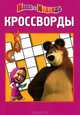 Сборник кроссвордов "Маша и Медведь" (№ 1212), Олег Кузовков 