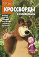Сборник кроссвордов и головоломок "Маша и Медведь" (№ 1231), Александр Кочаров 