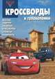 Сборник кроссвордов и головоломок "Тачки 2" (№ 1232), Александр Кочаров 