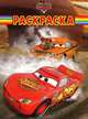 Дисней. Тачки N РК 12161. Волшебная раскраска, 