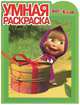 Умная раскраска N РУ 12120("Маша и Медведь"), 