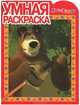 Умная раскраска N РУ 12122("Маша и Медведь"), 