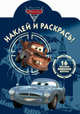 Наклей и раскрась!{WD}N НР 12128("Тачки 2"), 