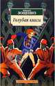 Голубая книга, Зощенко Михаил Михайлович 