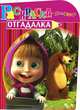 Раскраска-отгадалка "Маша и Медведь" (№ 1240), Пименова Татьяна 