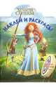 Наклей и раскрась "Храбрая сердцем" (№ 12133), 