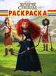 Волшебная раскраска "Дисней. Храбрая сердцем" (№ 12124), 