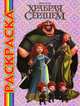 Мультраскраска "Храбрая сердцем", 
