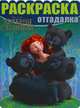 Раскраска-отгадалка "Дисней. Храбрая сердцем" (№ 1216), 