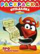 Раскраска-отгадалка N НРО 1201("Смешарики.Про изобретения"), * 