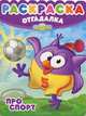 Раскраска-отгадалка № НРО 1202 ("Смешарики. Про спорт"), 