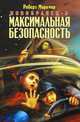 Максимальная безопасность, Роберт Маркмор 
