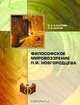 Философское мировоззрение П. И. Новгородцева, И. А. Кацапова, С. И. Бажов 