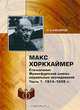 Макс Хоркхаймер. Становление Франкфуртской школы социальных исследований. Часть 1. 1914-1939 гг., И. А. Михайлов 